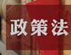 《党组讨论和决定党员处分事项工作程序规定》印发