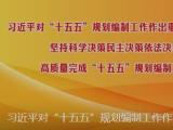 习近平总书记对“十五五”规划编制工作作出重要指示