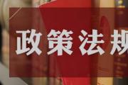 《党组讨论和决定党员处分事项工作程序规定》印发