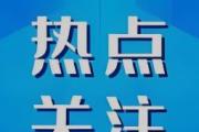深化机制改革破解基层监督难题