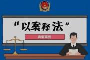 加强制度建设 深化质量评查  提升依规依纪依法办案质效