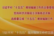 习近平总书记对“十五五”规划编制工作作出重要指示