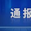 海南通报6起违规吃喝、违规收受礼品礼金典型问题