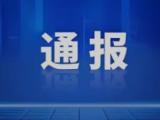 海南通报6起违规吃喝、违规收受礼品礼金典型问题