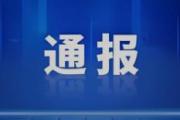 山西通报5起违反中央八项规定精神问题