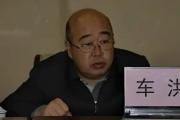 甘肃省政府国有资产监督管理委员会原党委委员、副主任车洪被开除党籍