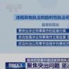 最高检部署开展专项监督 聚焦突出问题 坚决防治办案与利益挂钩