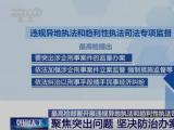 最高检部署开展专项监督 聚焦突出问题 坚决防治办案与利益挂钩