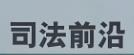 打好防治新型腐败隐性腐败