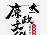 廉语清风丨善自修 常自修