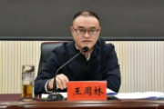 云南红河州屏边县委原副书记、县政府原县长王周林接受纪律审查和监察调查