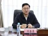 首都机场集团有限公司原党委副书记、总经理刘春晨接受纪律审查和监察调查