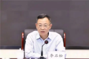 检察机关依法对李石松涉嫌受贿案提起公诉