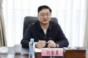 首都机场集团有限公司原党委副书记、总经理刘春晨接受纪律审查和监察调查