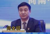 河南省政协人口资源环境委员会主任阚全程接受纪律审查和监察调查