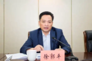 江苏省国资委原党委书记、主任徐郭平接受纪律审查和监察调查
