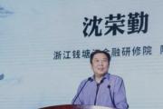 中国工商银行浙江分行原党委书记、行长沈荣勤接受纪律审查和监察调查