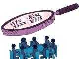把监督力度转化为民生温度