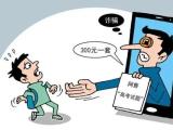 高考无“后门” 、“捷径”是陷阱！又是一年高考季，公安部门揭秘9类常见骗术示警