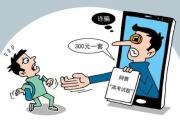 高考无“后门” 、“捷径”是陷阱！又是一年高考季，公安部门揭秘9类常见骗术示警