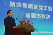 江西省新余市政府原一级巡视员、新余高新技术产业开发区党工委原书记喻国杰接受纪律审查和监察调查