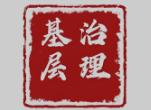 以片区协作推动基层监督办案效能提升
