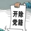 中国建设银行攀枝花分行原高级副经理杨述良 严重违纪违法被开除党籍