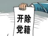 山西焦煤集团有限责任公司原党委副书记杨根贵被开除党籍