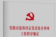 《党组讨论和决定党员处分事项工作程序规定》单行本出版