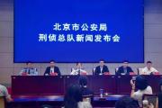 北京警方严厉打击电诈犯罪！今年已破获2600余起！