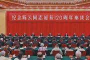 中共中央举行纪念陈云同志诞辰120周年座谈会