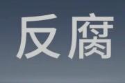安徽省江南产业集中区建设投资发展（集团）有限公司党委副书记、总经理唐仪峰接受纪律审查和监察调查