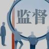 跟进监督压实就业保障责任