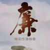 廉语清风丨莫入歧路负初心