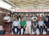 杭州河南商会党建工作迈入新阶段：党总支正式成立“红色动能”助力健康持续发展