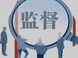 纪委书记谈监督丨系统发力强化基层监督