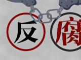 云南迪庆州住房和城乡建设局原党组成员、副局长樊志新（已退休）接受纪律审查和监察调查