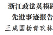 浙江政法英模践行新时代使命先进事迹报告会举行