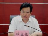 湖南省政协人口资源环境委员会原副主任邓立佳被开除党籍和公职
