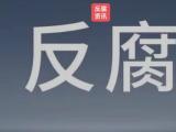 新疆维吾尔自治区哈密市委常委、政法委书记杜海涛接受纪律审查和监察调查