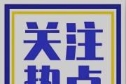深度关注 | 推动民生建设更加公平均衡普惠可及