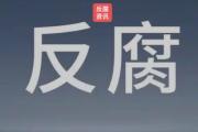 北京房山区城关街道前朱各庄村原党支部书记、村委会主任、经济合作社社长张志明严重违纪违法被开除党籍