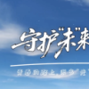 政法干警唱响呵护少年之歌 —— 守护“未”来的你