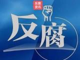 江苏省无锡市政协原副主席王锡南接受纪律审查和监察调查