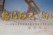铭记历史 缅怀先烈丨红村新颜