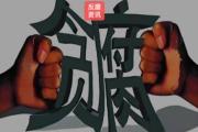 广东佛山市三水区人大常委会原主任林剑伟接受纪律审查和监察调查