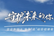 政法干警唱响呵护少年之歌 —— 守护“未”来的你