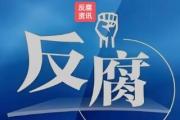 北京房山区周口店镇周口村原党支部书记、村委会主任、经济合作社社长许东哲严重违纪违法被开除党籍