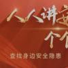 人人讲安全，个个会应急，查找身边隐患进行时