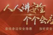 人人讲安全，个个会应急，查找身边隐患进行时